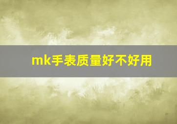 mk手表质量好不好用