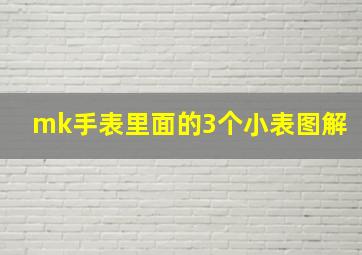 mk手表里面的3个小表图解