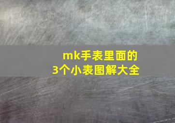 mk手表里面的3个小表图解大全