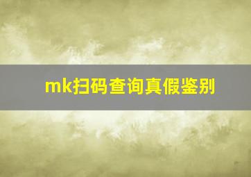 mk扫码查询真假鉴别