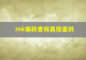 mk编码查询真假鉴别