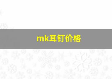 mk耳钉价格