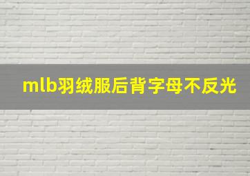 mlb羽绒服后背字母不反光