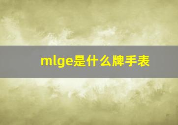 mlge是什么牌手表