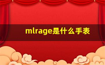 mlrage是什么手表