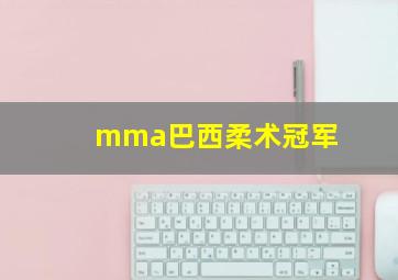 mma巴西柔术冠军