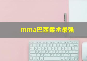 mma巴西柔术最强