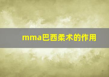 mma巴西柔术的作用