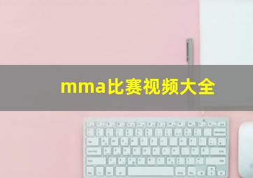 mma比赛视频大全