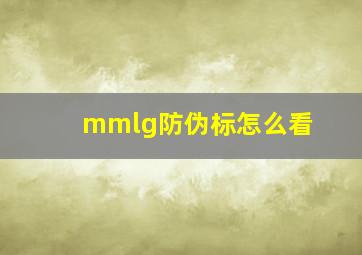 mmlg防伪标怎么看