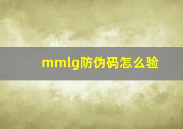 mmlg防伪码怎么验