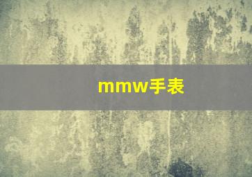 mmw手表