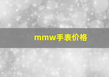 mmw手表价格