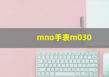 mno手表m030