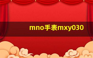 mno手表mxy030