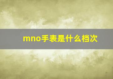 mno手表是什么档次