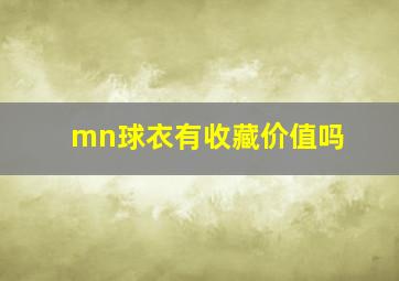 mn球衣有收藏价值吗