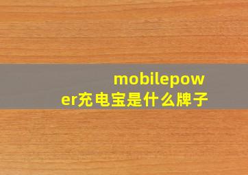 mobilepower充电宝是什么牌子