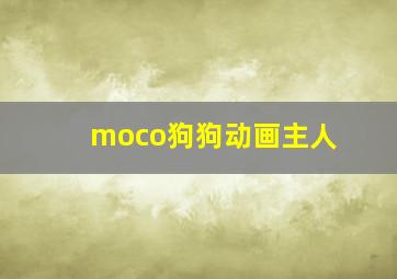 moco狗狗动画主人