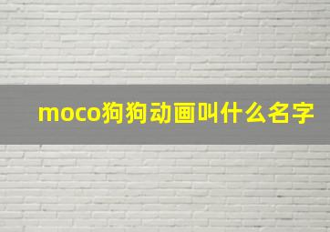 moco狗狗动画叫什么名字