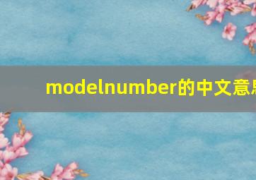 modelnumber的中文意思