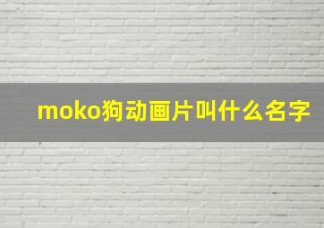 moko狗动画片叫什么名字