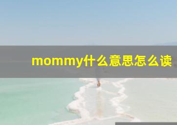 mommy什么意思怎么读