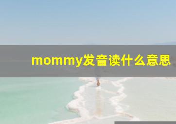 mommy发音读什么意思