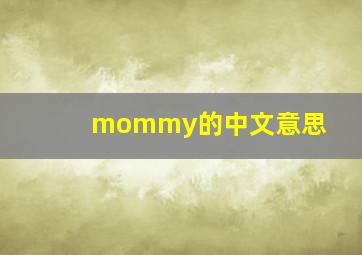 mommy的中文意思