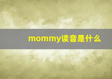 mommy读音是什么