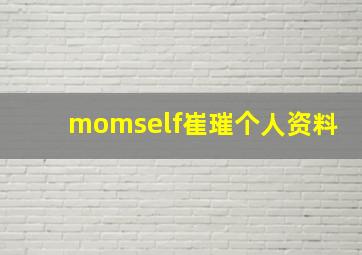 momself崔璀个人资料