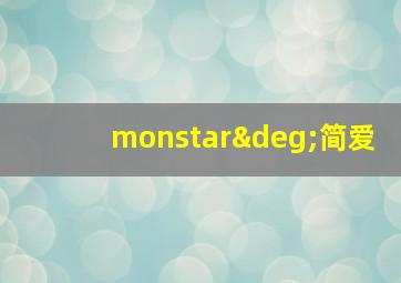 monstar°简爱