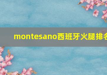 montesano西班牙火腿排名