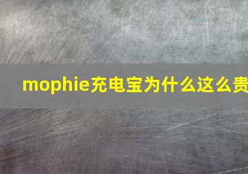 mophie充电宝为什么这么贵