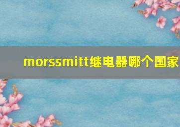 morssmitt继电器哪个国家