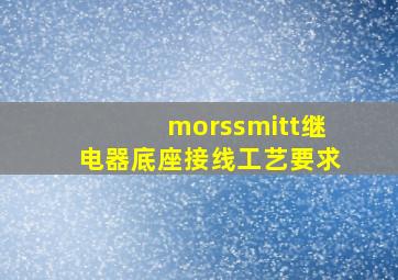 morssmitt继电器底座接线工艺要求