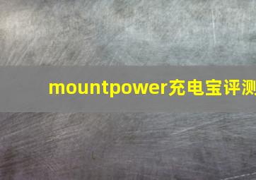 mountpower充电宝评测