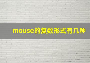 mouse的复数形式有几种