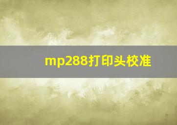 mp288打印头校准