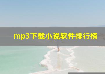 mp3下载小说软件排行榜