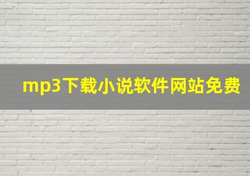 mp3下载小说软件网站免费