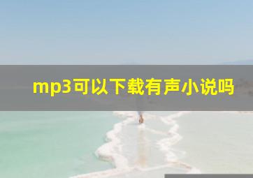 mp3可以下载有声小说吗