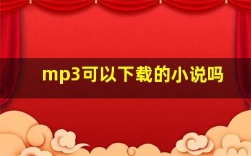 mp3可以下载的小说吗