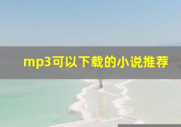 mp3可以下载的小说推荐