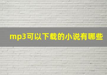 mp3可以下载的小说有哪些