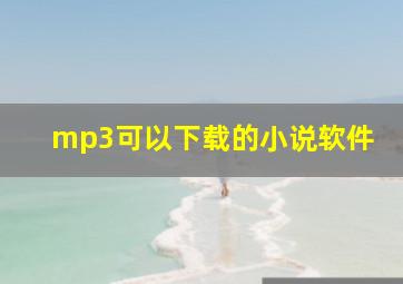 mp3可以下载的小说软件