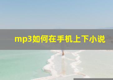 mp3如何在手机上下小说