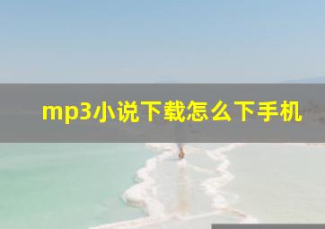 mp3小说下载怎么下手机