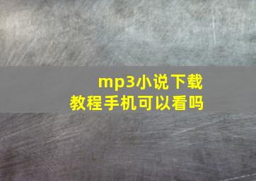 mp3小说下载教程手机可以看吗