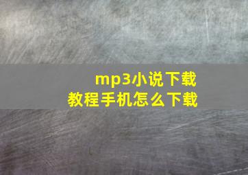 mp3小说下载教程手机怎么下载